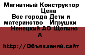 Магнитный Конструктор Magical Magnet › Цена ­ 1 690 - Все города Дети и материнство » Игрушки   . Ненецкий АО,Щелино д.